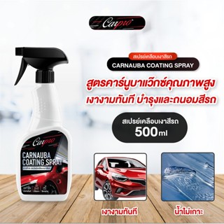 *Carpro สเปรย์เคลือบเงาสีรถ