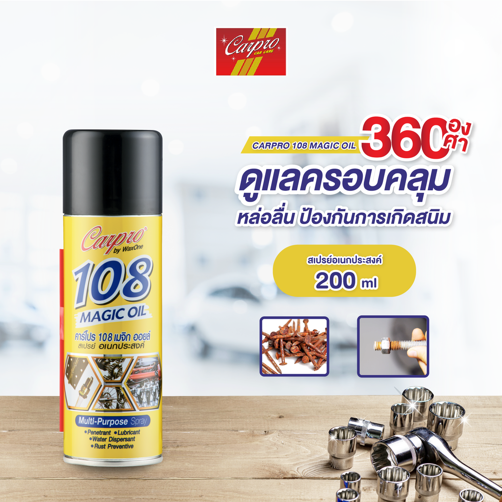 *Carpro 108 Magic Oil สเปรย์เอนกประสงค์