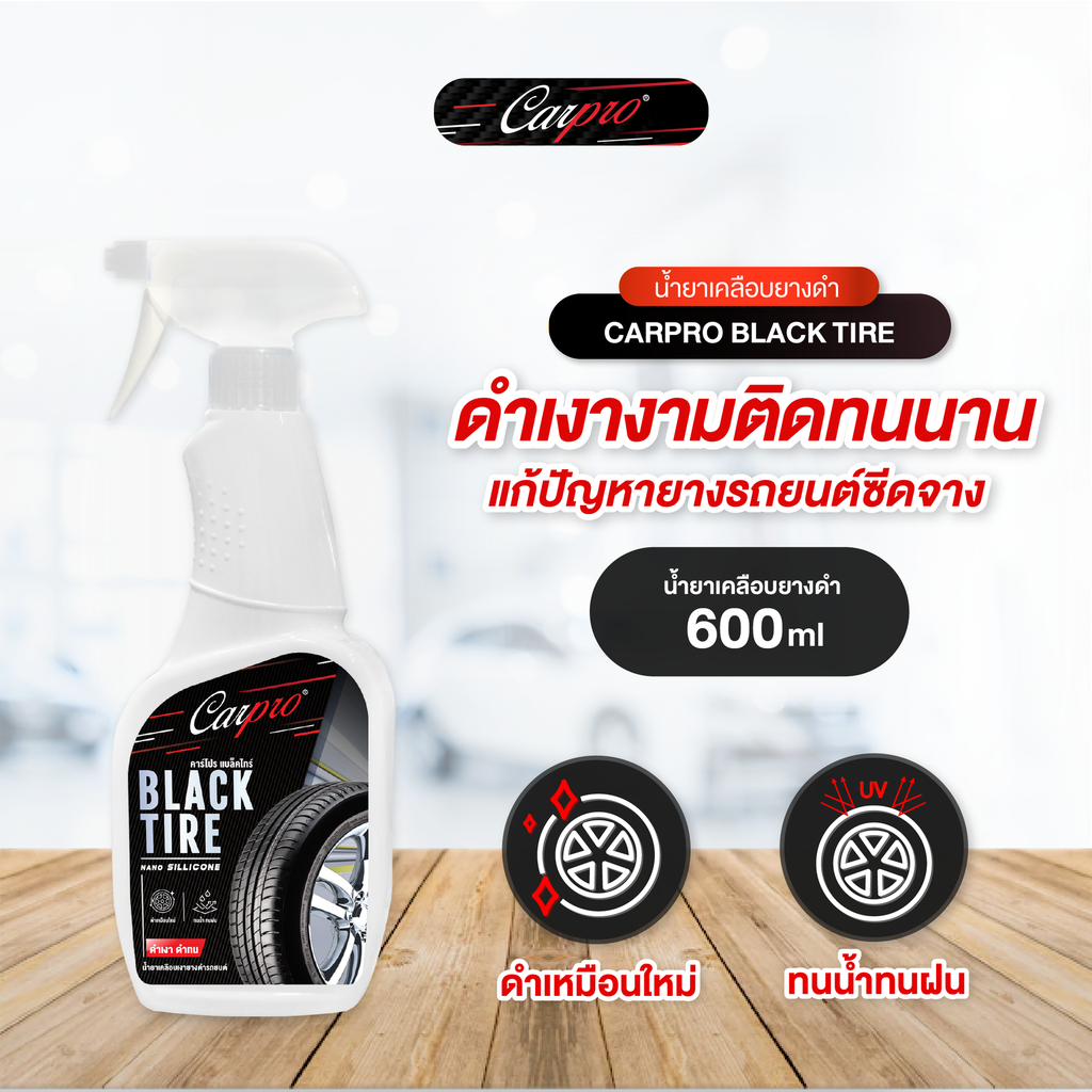 *Carpro Black Tire น้ำยาเคลือบเงายางดำรถยนต์