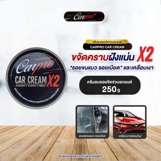 *Carpro คาร์ครีม เอ็กซ์ทู