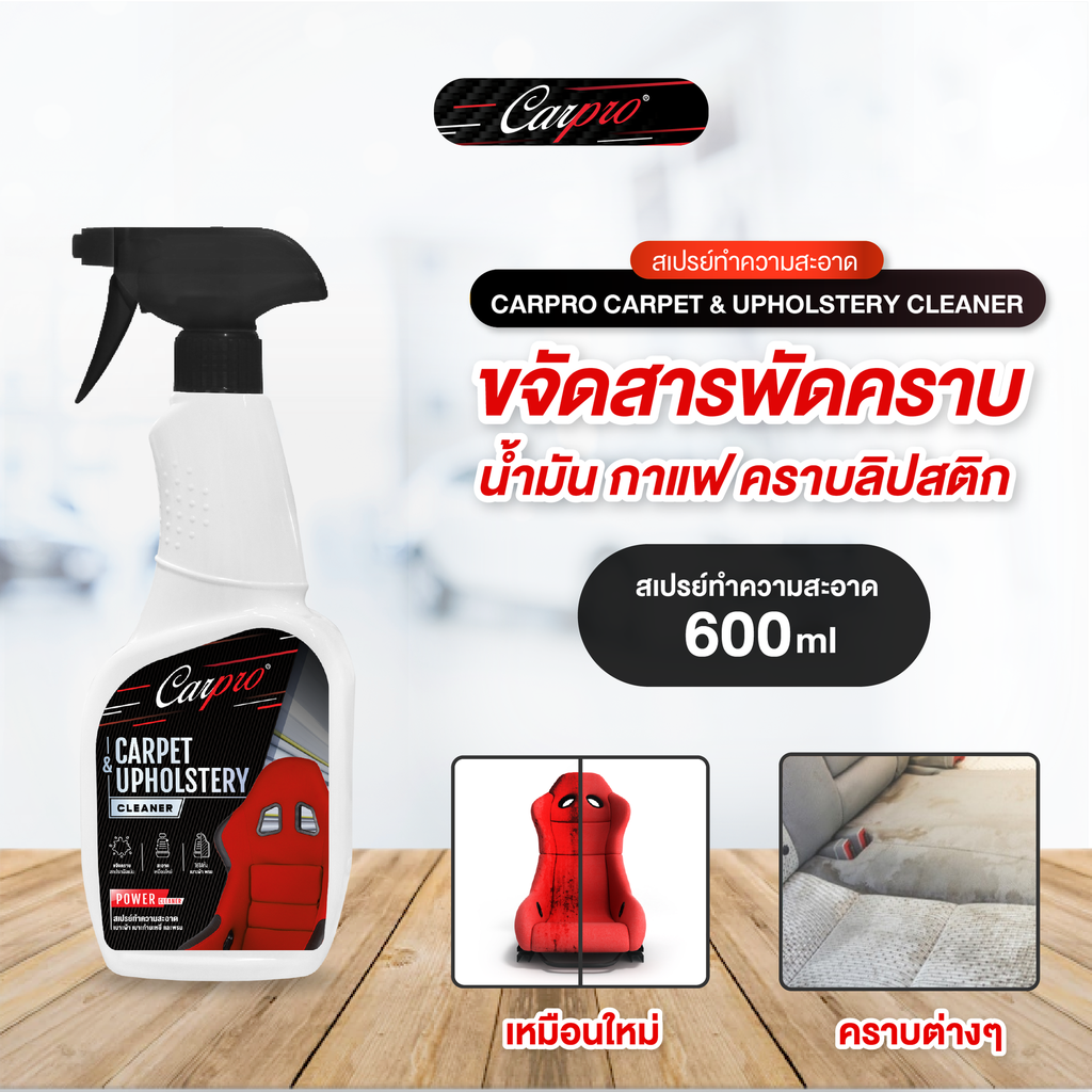 *Carpro Carpet & Upholstery Cleaner สเปรย์ทำความสะอาดเบาะผ้า เบาะกำมะหยี่และพรม