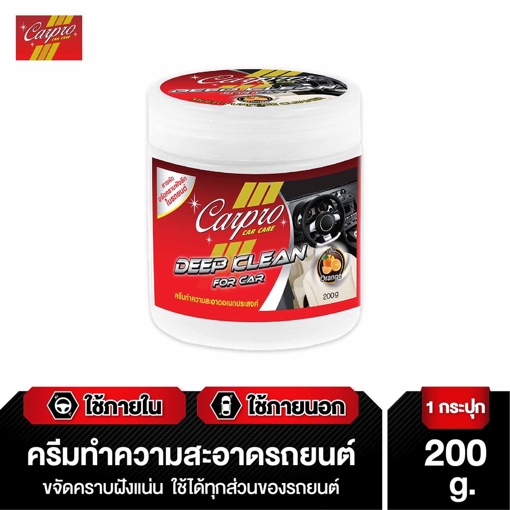 *Carpro Deep Clean ครีมทำความสะอาดอเนกประสงค์