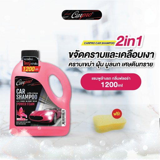 [PCPCA-12F1*+SC011] *Carpro Car Shampoo 1200 ml. แถมฟองน้ำเลขแปด (Floral)