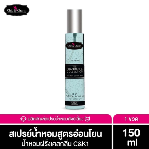 [DCBCL-01O1*] *Chic & Charm Perfume Aqua Mist 150 ml. (C&K 1)