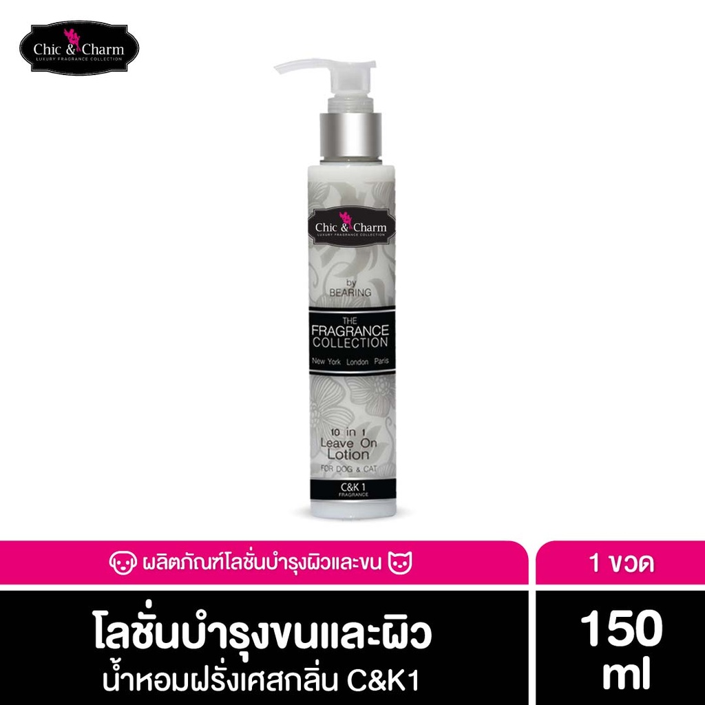 *Chic & Charm Leave on Lotion 150 ml.