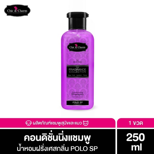 [DCBSP-02S1*] *Chic & Charm Conditioning Shampoo Polo SP (250 ml.)