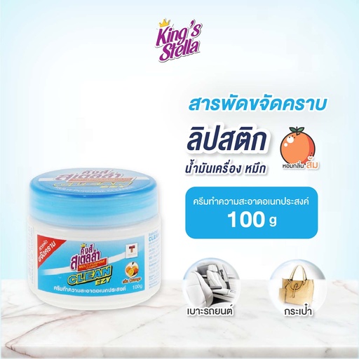 [DKSCE-10X1*] *King's Stella Clean Ezy ครีมทำความสะอาดเอนกประสงค์ (100 g.)