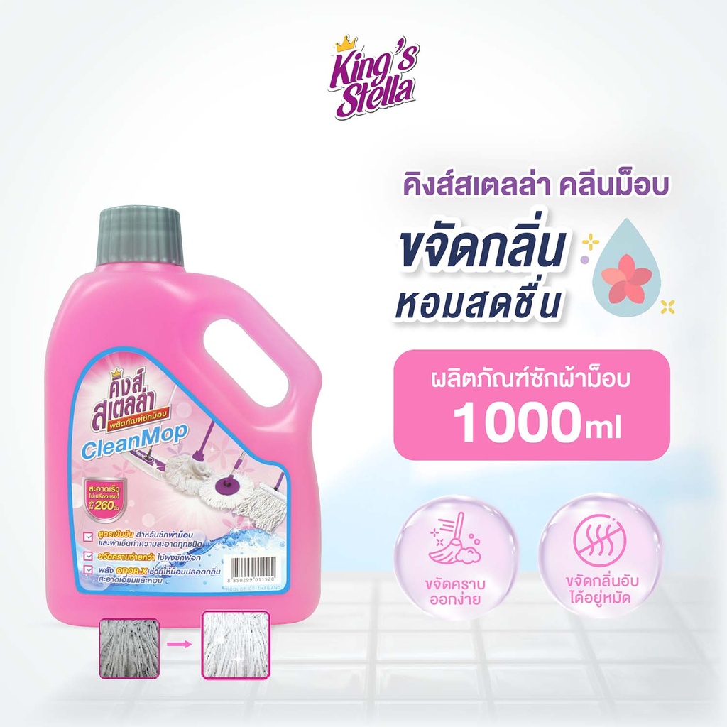 *King's Stella น้ำยาซักม็อบ