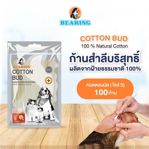 [DBRCB-0SX1*] *BEARING คอตตอนบัด (S 100 ก้าน)