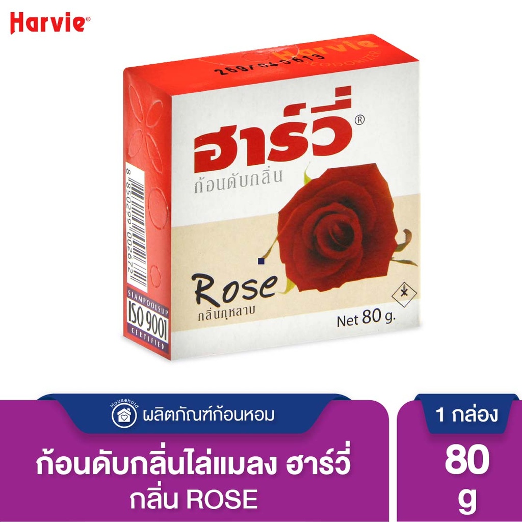*Harvie ก้อนดับกลิ่น กุหลาบ