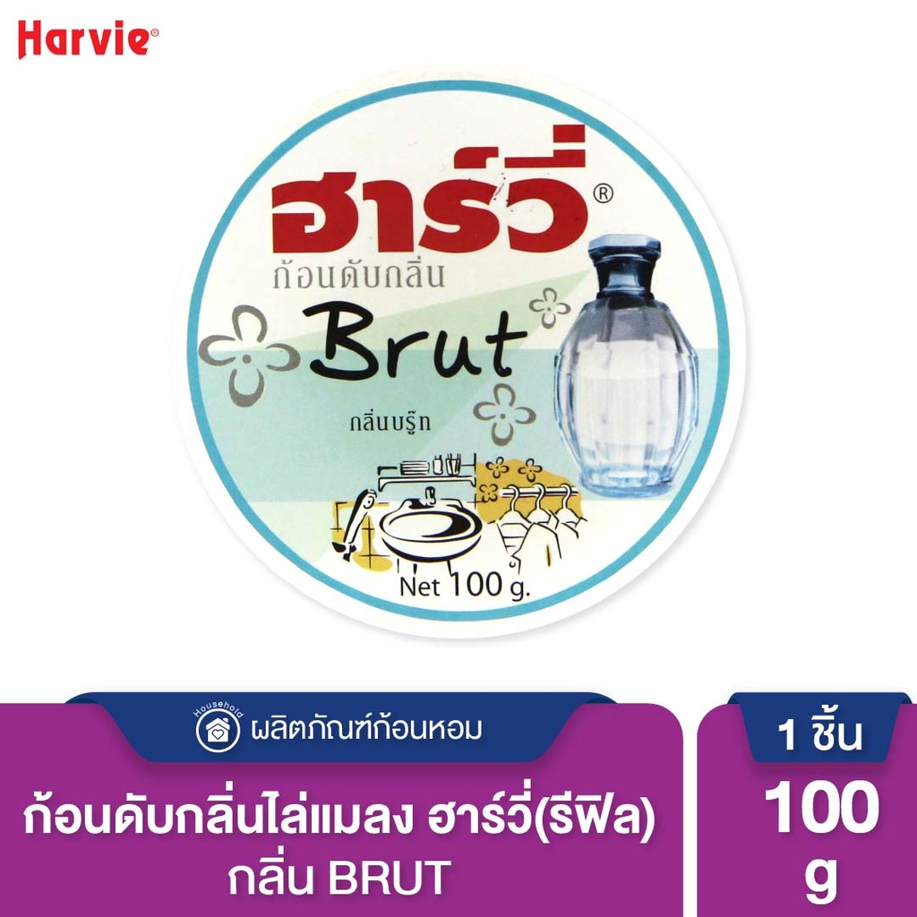 *Harvie ก้อนดับกลิ่น (รีฟิล) บรู๊ท