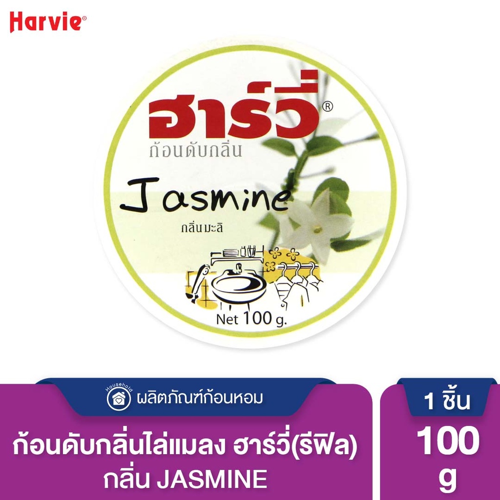 *Harvie ก้อนดับกลิ่น (รีฟิล) มะลิ
