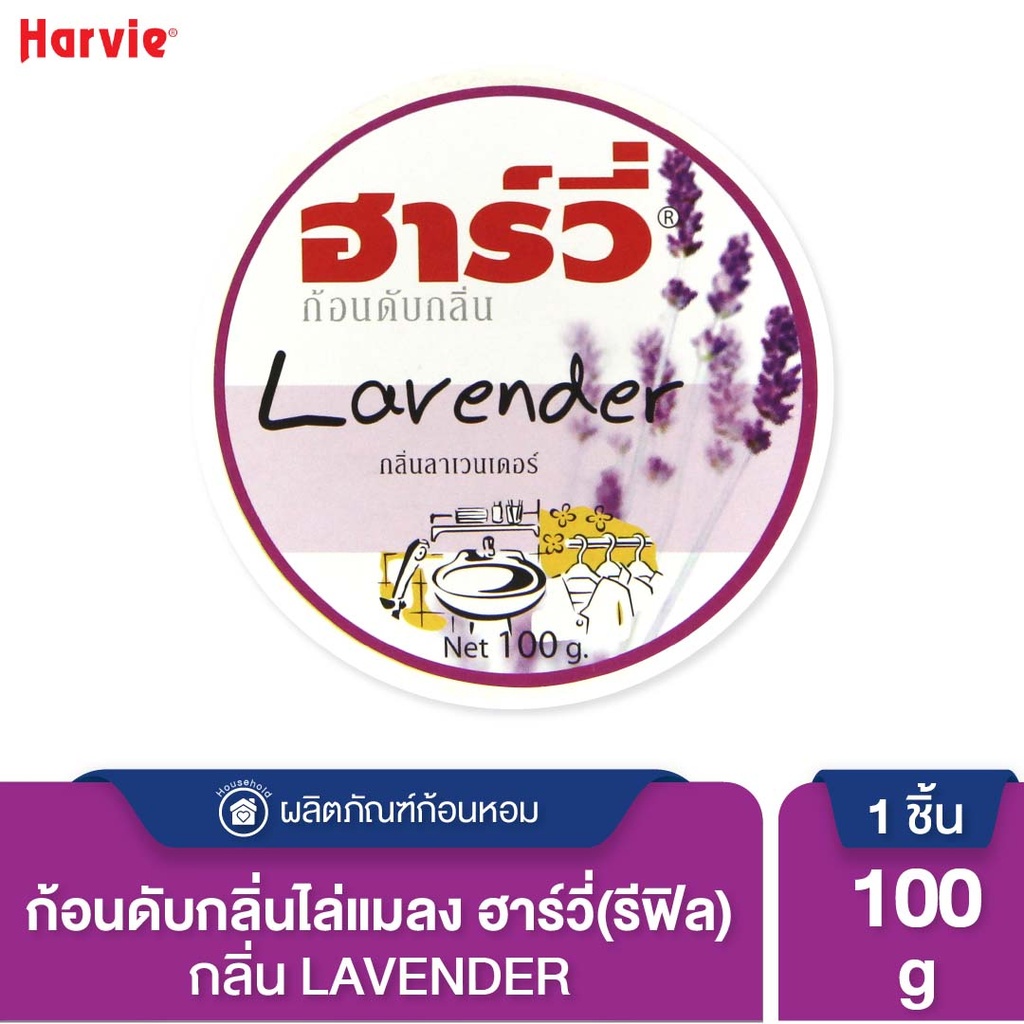 *Harvie ก้อนดับกลิ่น (รีฟิล) ลาเวนเดอร์