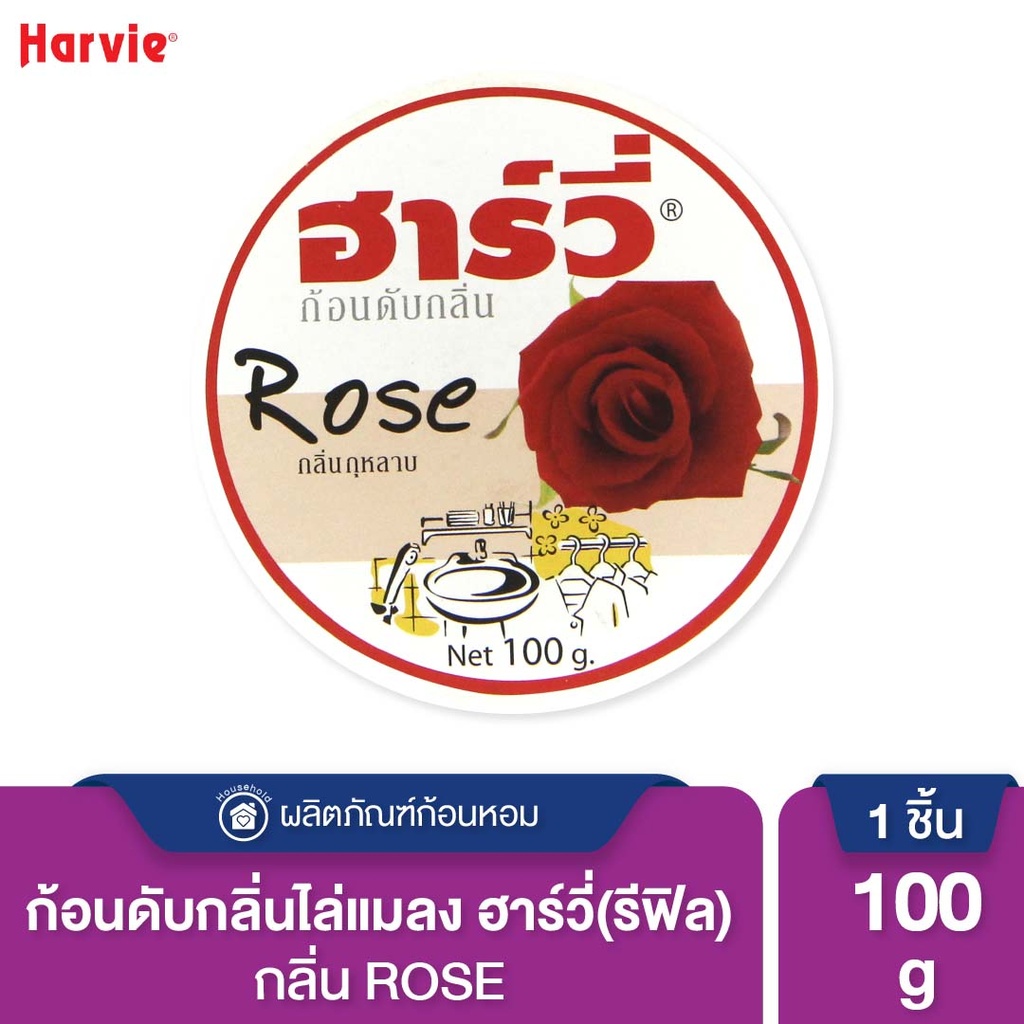 *Harvie ก้อนดับกลิ่น (รีฟิล) กุหลาบ