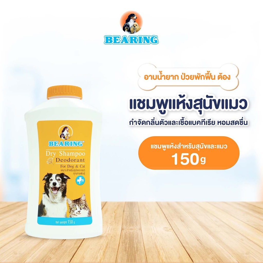*BEARING แชมพูแห้ง