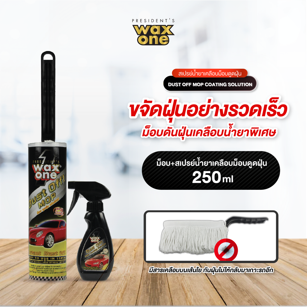 *WaxOne ดัสท์อ๊อฟม๊อบ + โคทติ้ง โซลูชั่น
