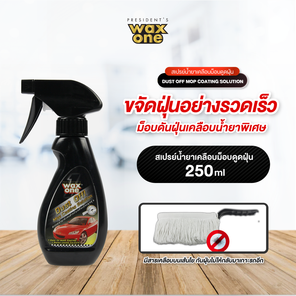 *WaxOne ดัสท์อ๊อฟม๊อบ โคทติ้ง โซลูชั่น