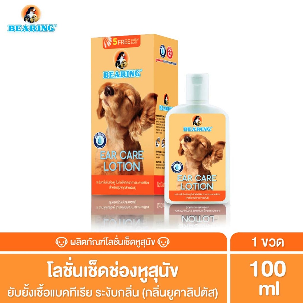 *BEARING โลชั่นทำความสะอาดหูสุนัข