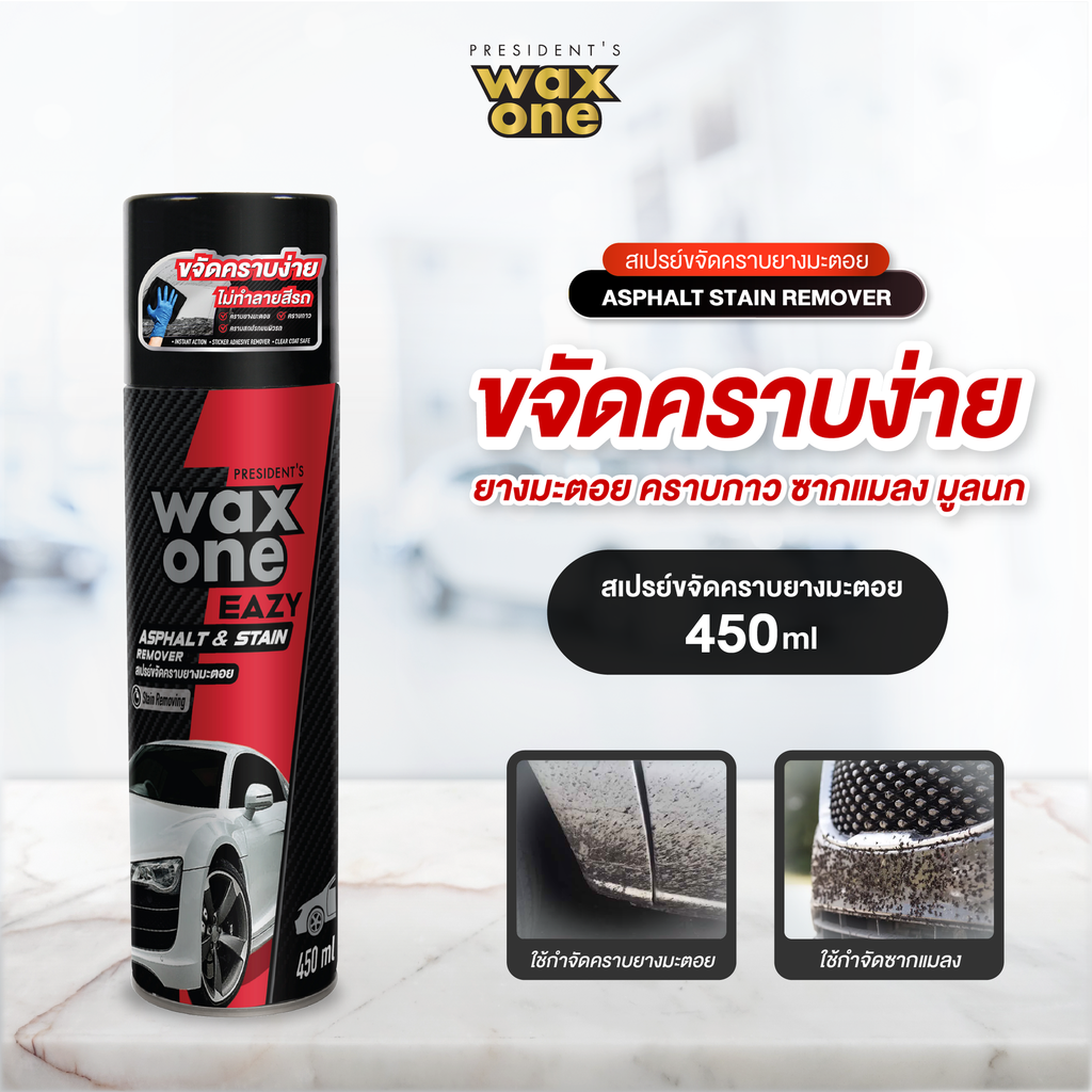 *President's WaxOne Eazy Asphalt & Stain Remover สเปรย์ขจัดคราบยางมะตอย