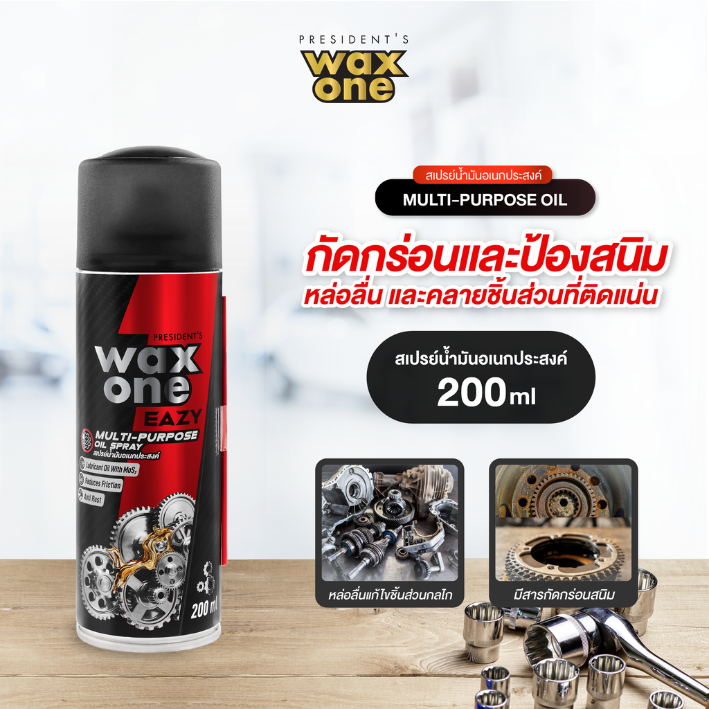 *President's WaxOne Eazy Multi-purpose Oil Spray สเปรย์น้ำมันอเนกประสงค์
