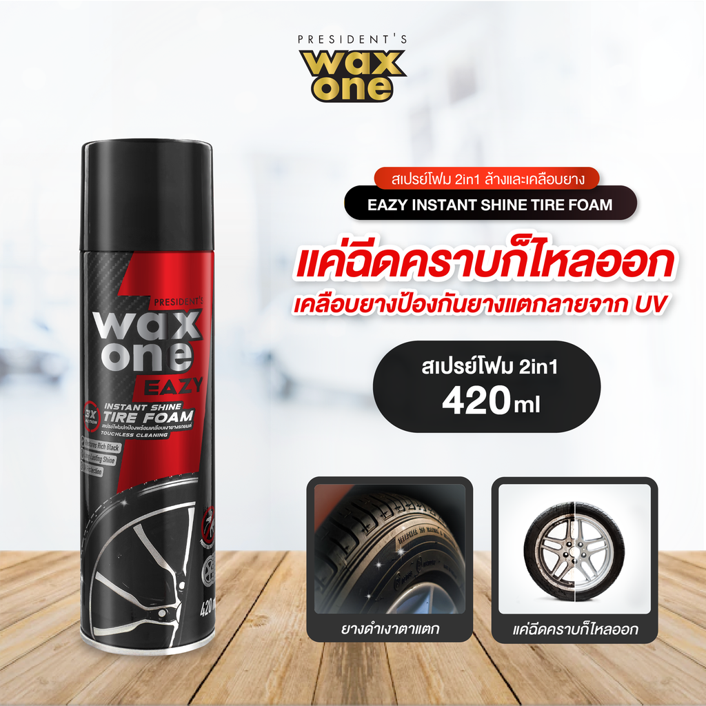 *President's WaxOne Eazy Instant Shine Tire Foam สเปรย์โฟมปกป้องพร้อมเคลือบเงายางรถยนต์