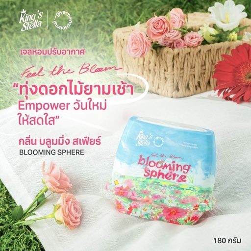 [DKSFB-18B1*] *King's Stella ฟีล เดอะ บลูม แอร์เฟรชเชนเนอร์เจล 180 g.  (Blooming Sphere)