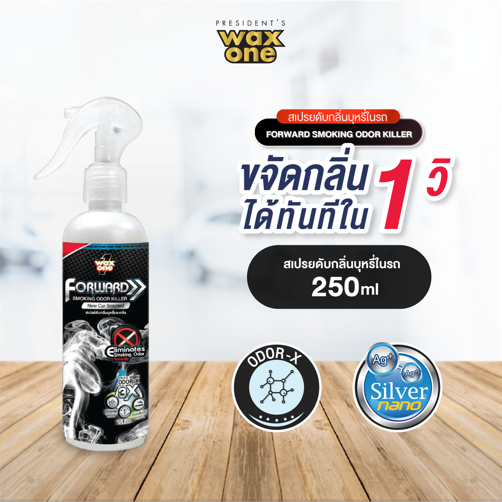 *WaxOne Forward Smoking Odor Killer สเปรย์ดับกลิ่นบุหรี่ในรถยนต์