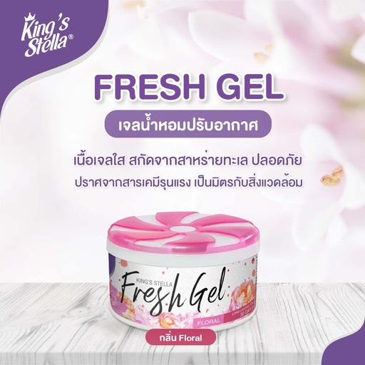 [DKSFE-07F1*] *King's Stella เฟรชเจล 70 g. (Floral)