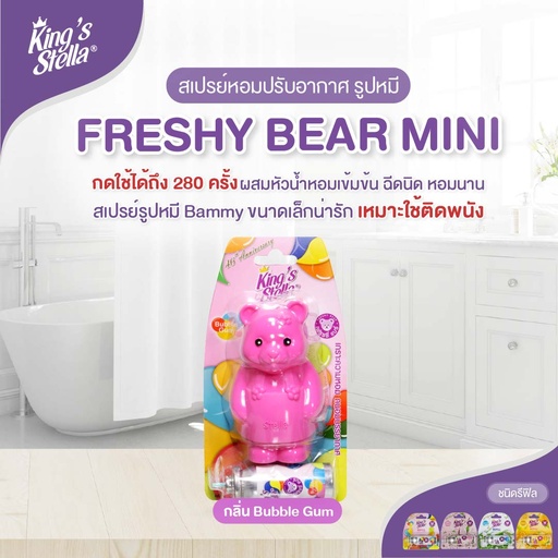 [DKSFS-00B1*] *King's Stella เฟรชชี่แบร์ สเปรย์ 15 ml. (Bubble Gum)