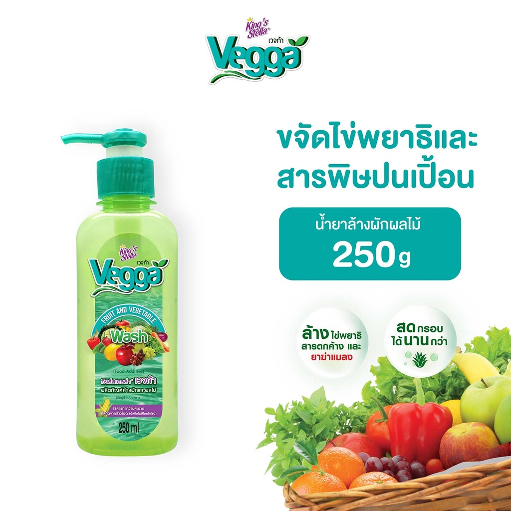[DKSVG-02X1*] *King's Stella เวจก้า น้ำยาล้างผักและผลไม้ (250 ml.)