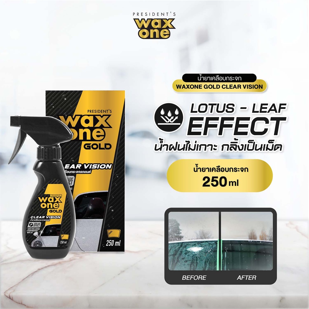 *President's WaxOne Gold Clear Vision น้ำยาเคลือบกระจกรถยนต์