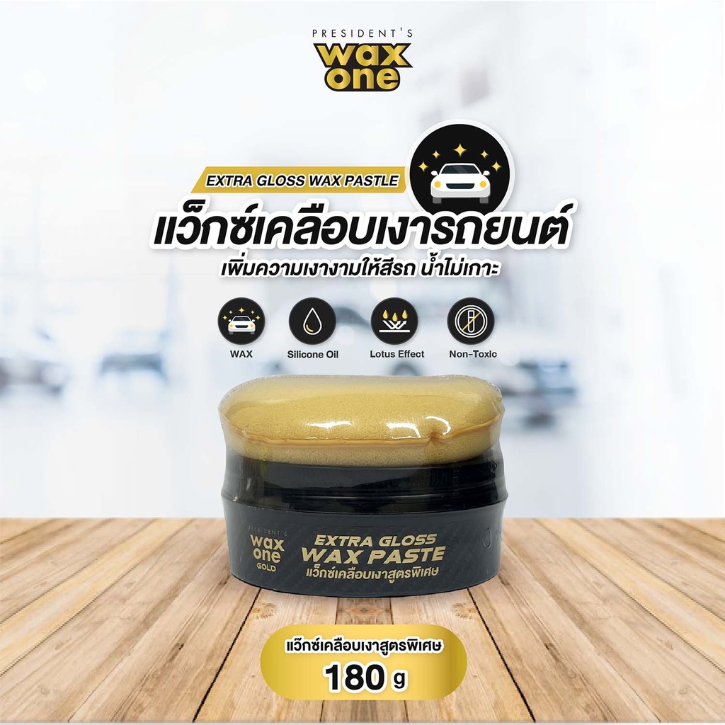 *President's WaxOne Gold Extra Gloss Wax Paste แว็กซ์เคลือบเงาสูตรพิเศษ