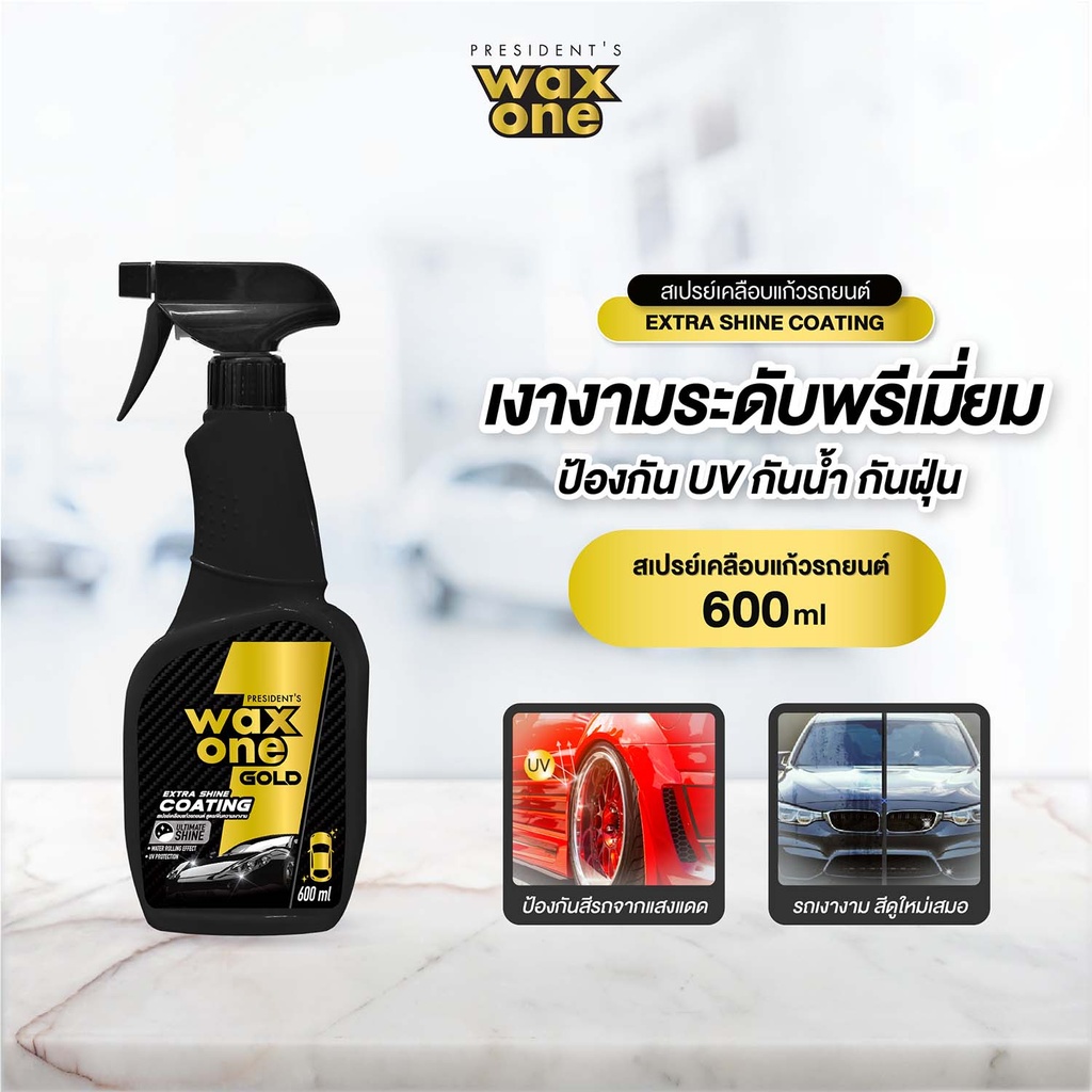 *President's WaxOne Gold Extra Shine Coating สเปรย์เคลือบแก้วรถยนต์ สูตรเพิ่มความเงางาม