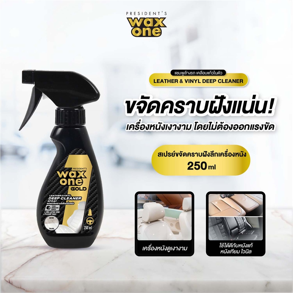 *President's WaxOne Gold Leather & Vinyl Deep Cleaner Spray สเปรย์ขจัดคราบฝังลึกเครื่องหนัง