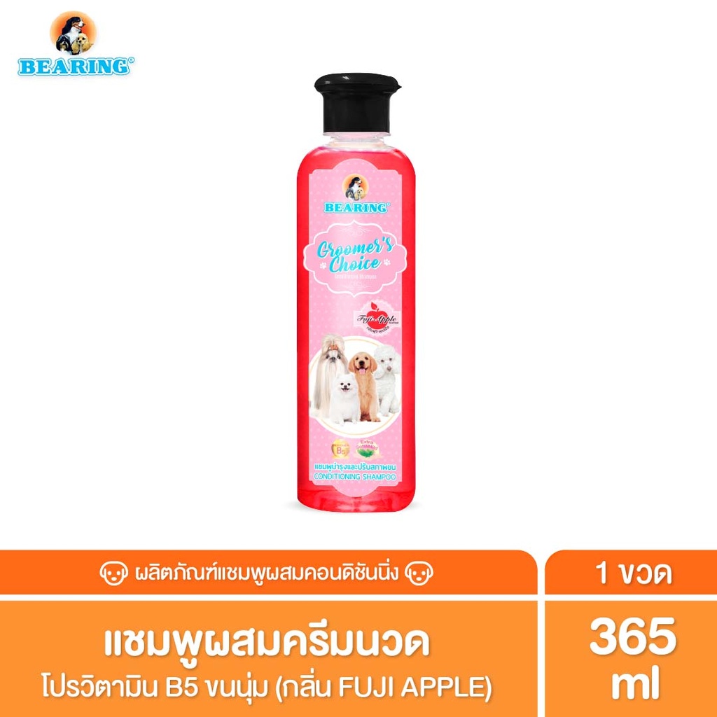 *BEARING แชมพู กรูมเมอร์ ช้อยส์ Fuji Apple