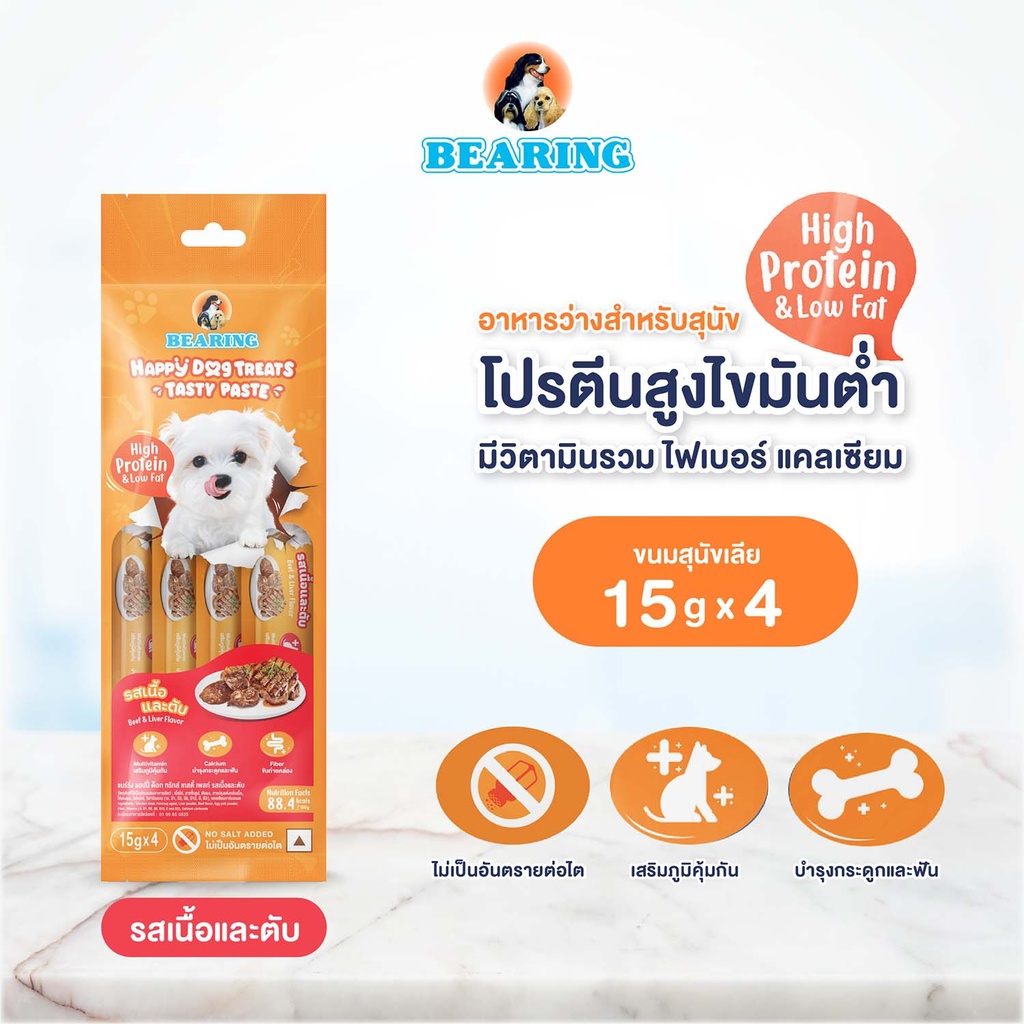 *BEARING แฮปปี้ ด็อก ทรีทส์ เทสตี้ เพสท์ รสเนื้อและตับ