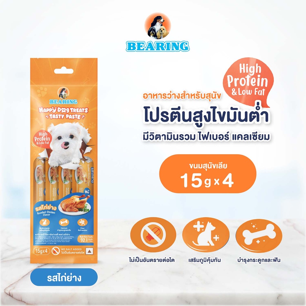 *BEARING แฮปปี้ ด็อก ทรีทส์ เทสตี้ เพสท์ รสไก่ย่าง