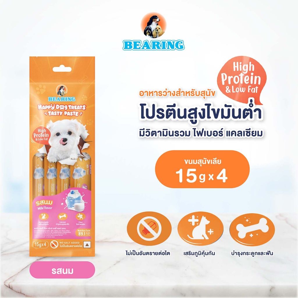 *BEARING แฮปปี้ ด็อก ทรีทส์ เทสตี้ เพสท์ รสนม