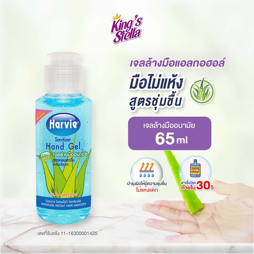 [DHVHS-06E1*] *Harvie แซนิไทเซอร์ แฮนด์ เจล Extra Mild (65 ml.)