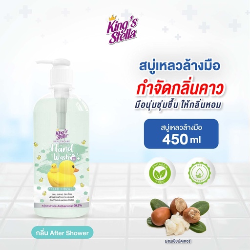 [DKSHW-04A1*] *King's Stella เฮลท์ แคร์ แอนตี้แบคทีเรีย แฮนด์ วอช 450 ml. (After Shower)