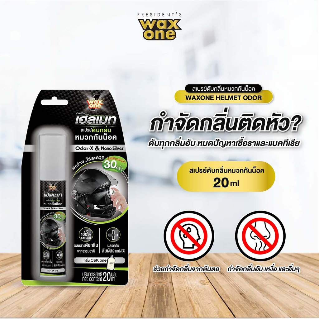 *WaxOne เฮลเมท สเปรย์ดับกลิ่นหมวกกันน็อค C&K One