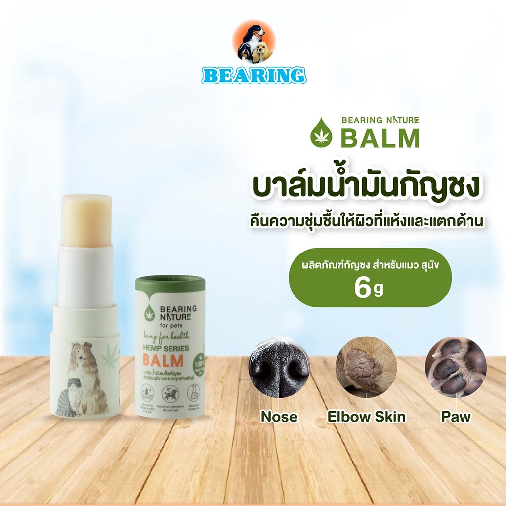 *BEARING NATURE บาล์มน้ำมันกัญชงสำหรับสัตว์เลี้ยง