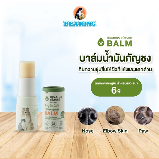 [DBNHB-06X1*] *BEARING NATURE บาล์มน้ำมันกัญชงสำหรับสัตว์เลี้ยง (6 g.)