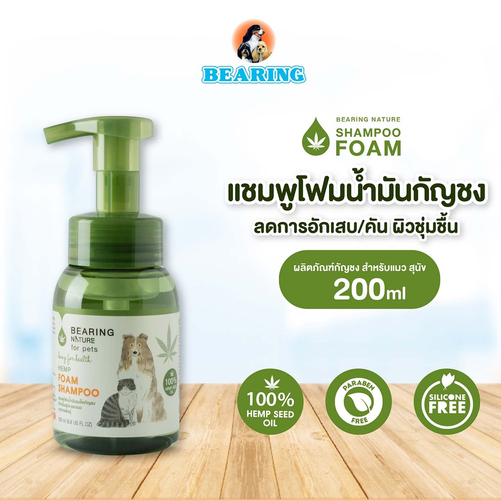 *BEARING NATURE แชมพูโฟมน้ำมันกัญชงสำหรับสัตว์เลี้ยง