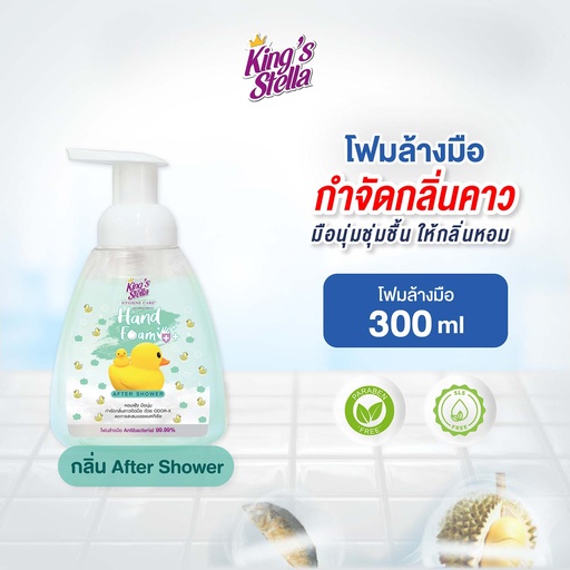 [DKSHH-03A1*] *King's Stella ไฮจีน แคร์ แอนตี้แบคทีเรียล แฮนด์ โฟม 300 ml. (After Shower)