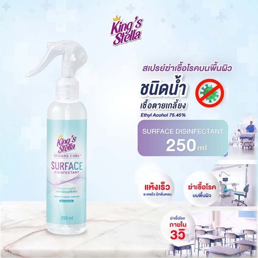 [DKSST-02X1*] *King's Stella ไฮจีน แคร์ เซอร์เฟช ดิสอินเฟคแทนท์ (250 ml.)