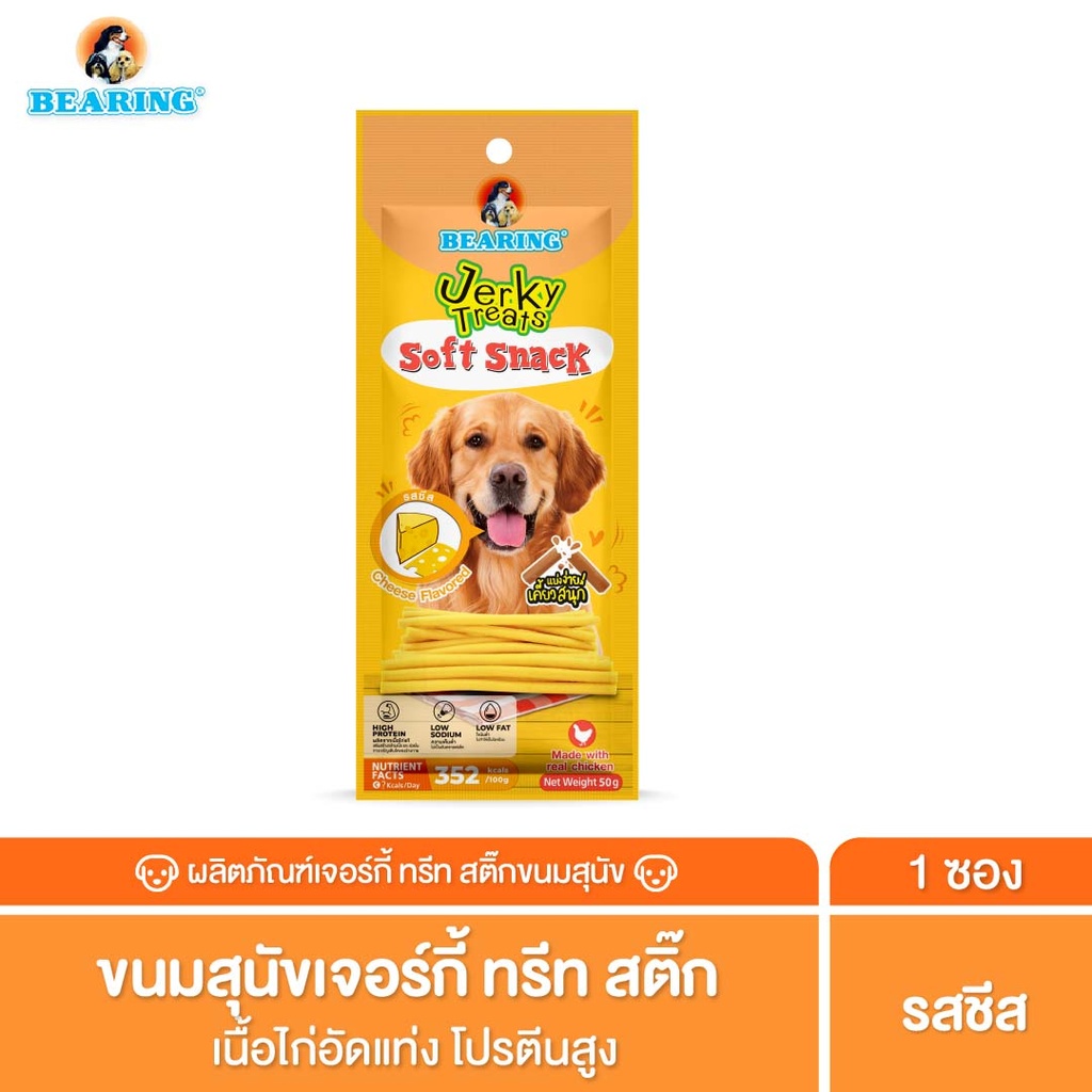 *BEARING เจอร์กี้ ทรีทส์ สติ๊ก รสชีส