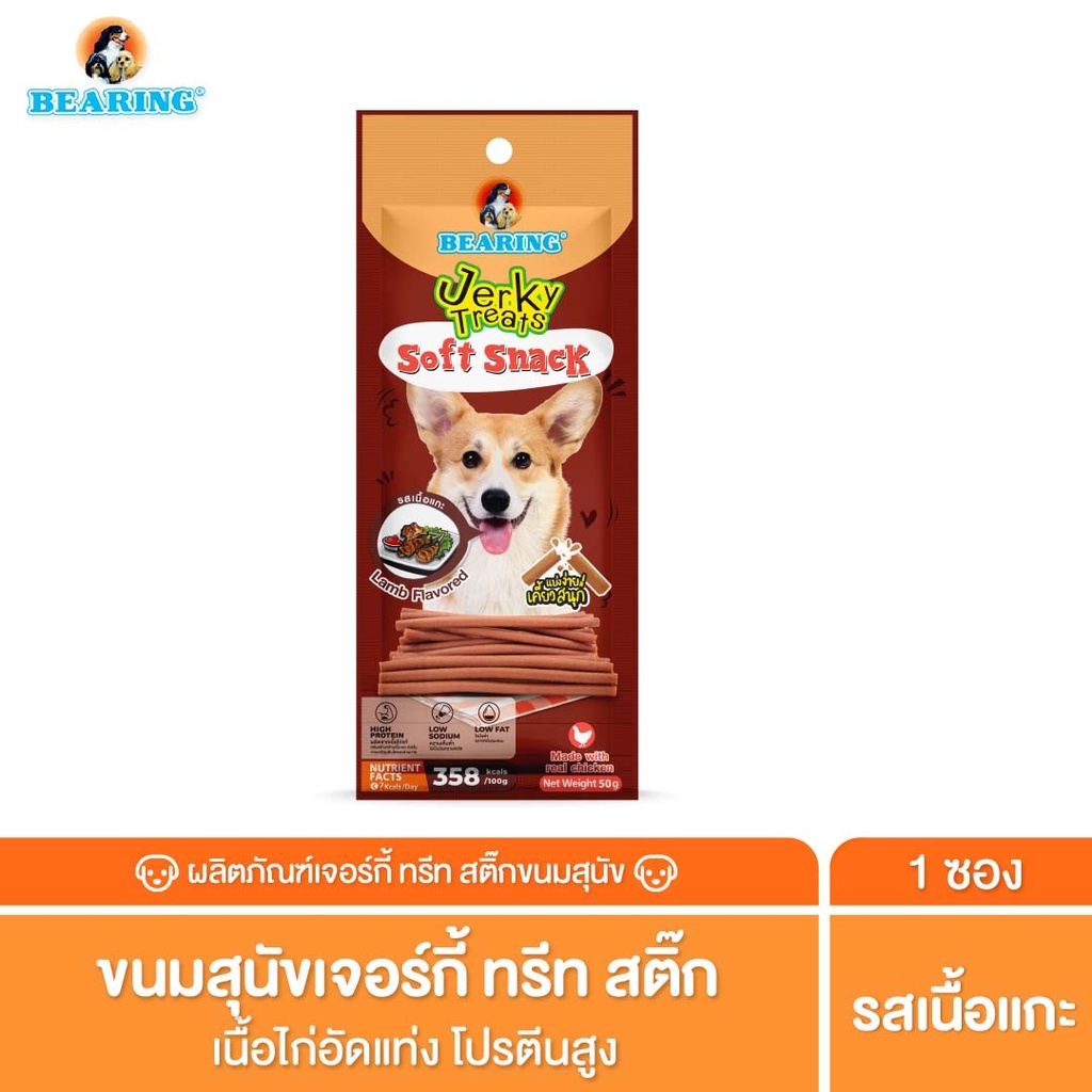 *BEARING เจอร์กี้ ทรีทส์ สติ๊ก รสเนื้อแกะ
