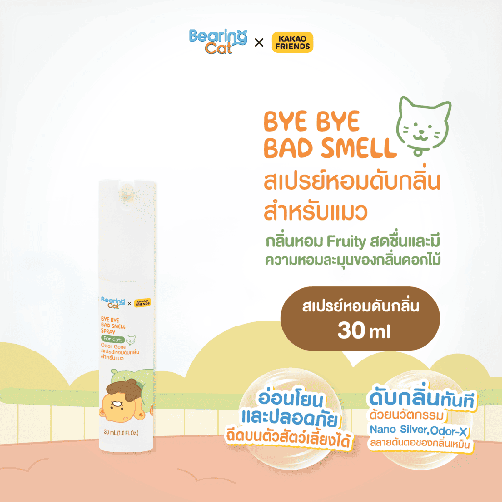 *BEARING Cat คาเคา เฟรนส์ บาย บาย แบดสเมล สเปรย์ ฟอร์ แคท โอดอร์ กอน 