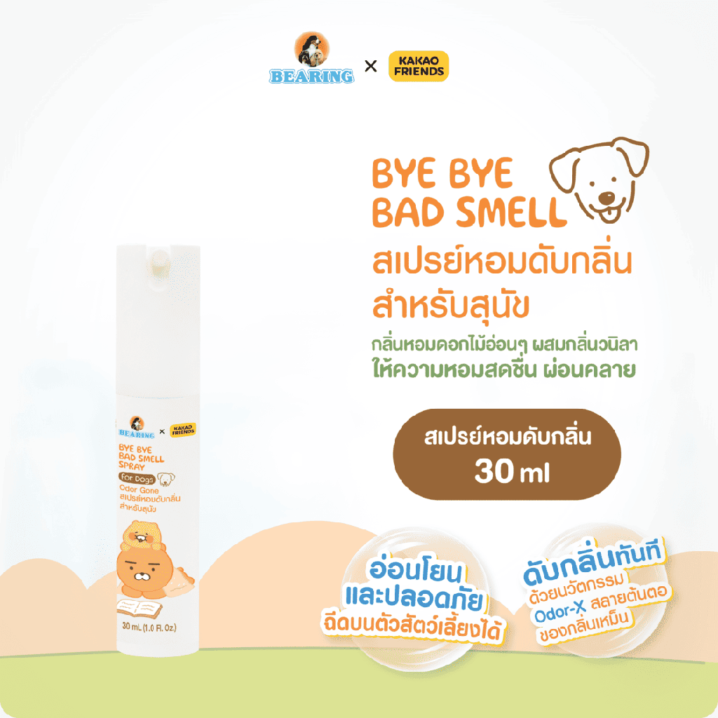 [DBRBB-00X1*] *BEARING คาเคา เฟรนส์ บาย บาย แบดสเมล สเปรย์ ฟอร์ ด็อก โอดอร์ กอน (30 ml.)